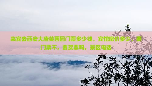来宾去西安大唐芙蓉园门票