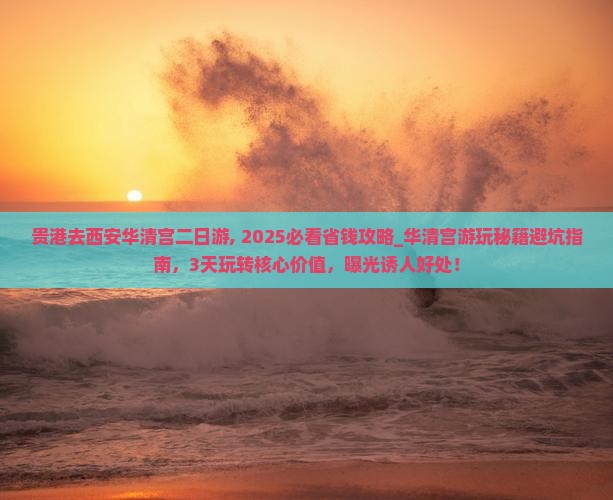 贵港去西安华清宫二日游