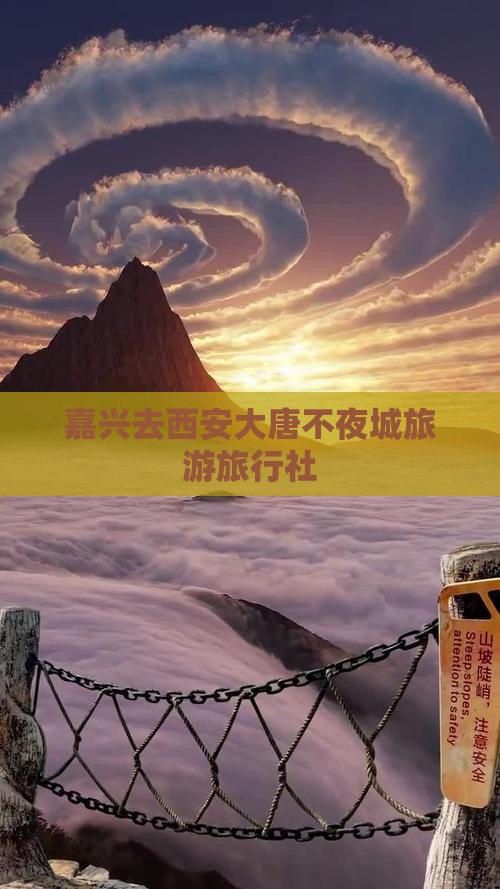 嘉兴去西安大唐不夜城旅行社
