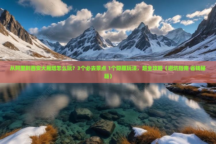 阿里到西安大雁塔哪里玩
