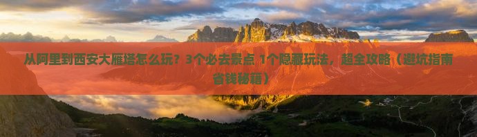 阿里到西安大雁塔哪里玩
