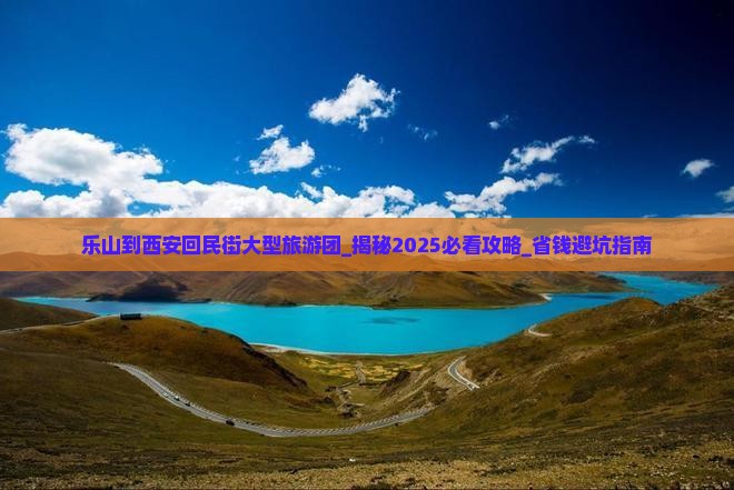 乐山到西安回民街大型旅游团