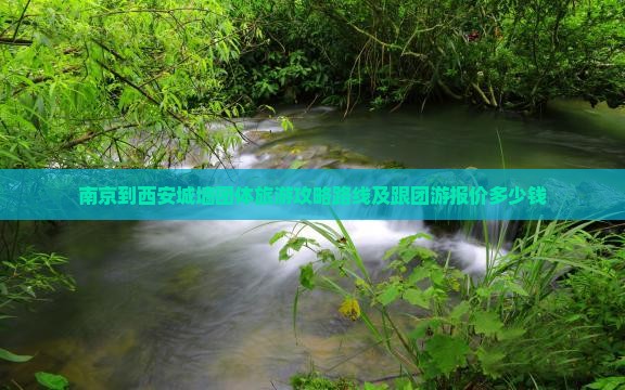 南京到西安城墙团体旅游