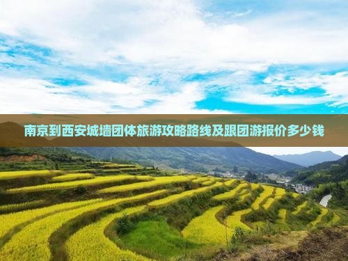 南京到西安城墙团体旅游
