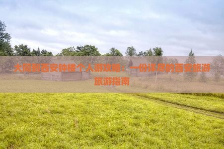 大同到西安钟楼个人游