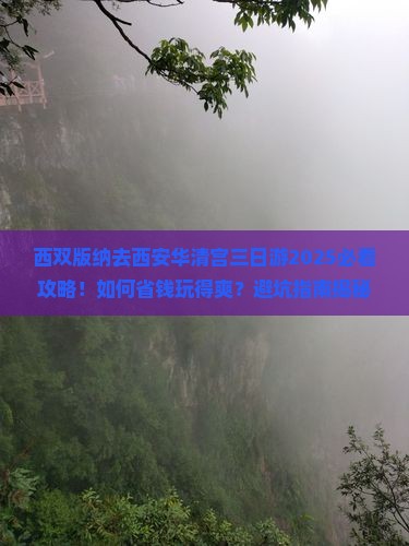 西双版纳去西安华清宫三日游