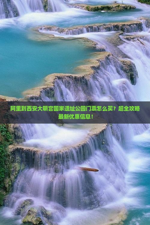阿里到西安大明宫国家遗址公园门票