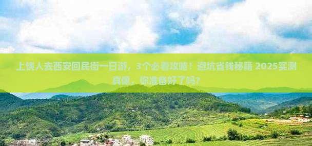 上饶去西安回民街一日游