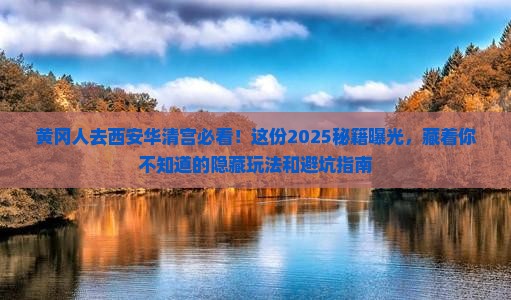 黄冈去西安华清宫必去地