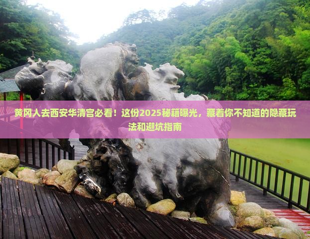 黄冈去西安华清宫必去地