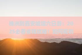 株洲到西安城墙六日游