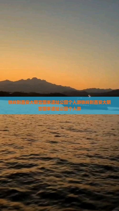 铁岭到西安大明宫国家遗址公园个人游