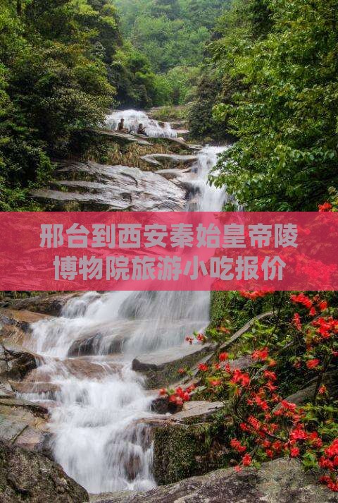 邢台到西安秦始皇帝陵博物院旅游小吃