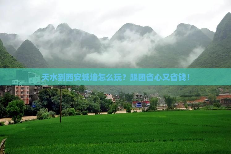 天水到西安城墙团体旅游 天水到西安城墙团体旅游