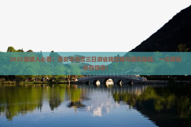 诸城去西安华清宫三日游