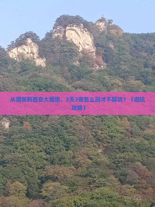 酒泉到西安大雁塔自由行