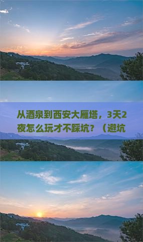 酒泉到西安大雁塔自由行