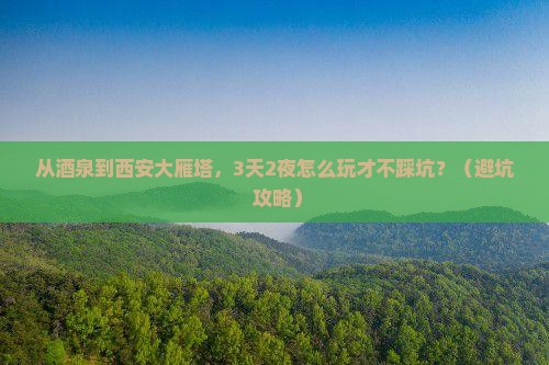 酒泉到西安大雁塔自由行