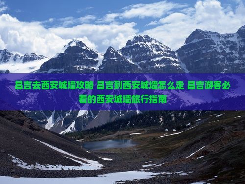 昌吉去西安城墙攻略