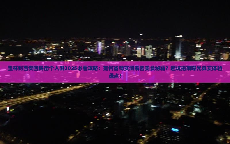 玉林到西安回民街个人游