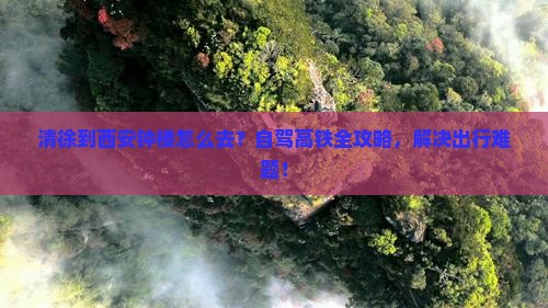 清徐到西安钟楼攻略
