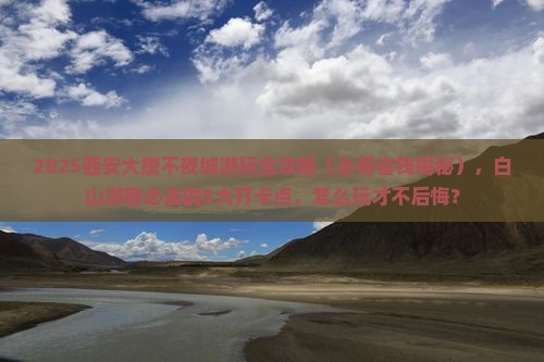 白山去西安大唐不夜城哪里玩