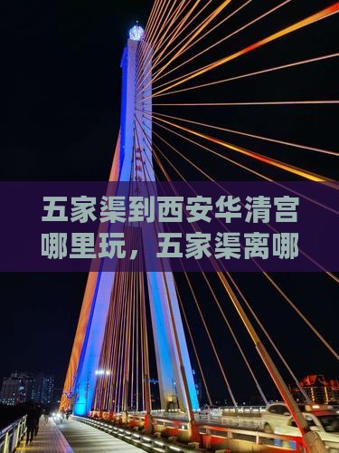 五家渠到西安华清宫哪里玩