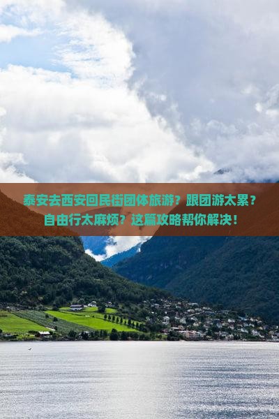 泰安去西安回民街团体旅游