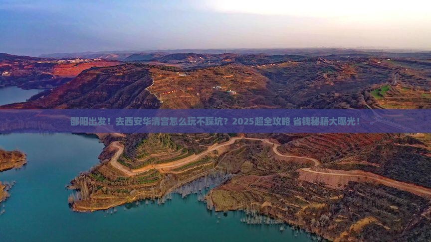 邵阳到西安华清宫大型旅游团
