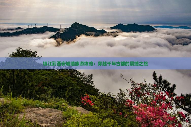 镇江到西安城墙旅游