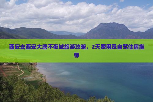 西安去西安大唐不夜城旅游