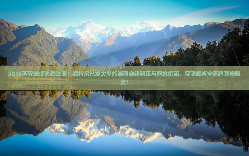 海拉尔去西安城墙大型旅游团