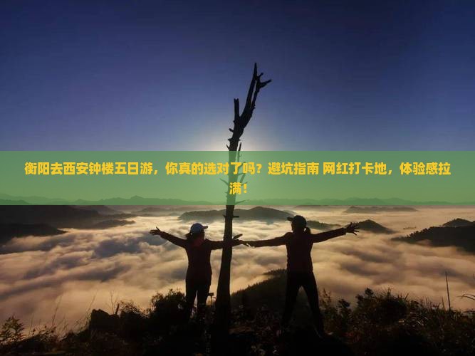 衡阳去西安钟楼五日游