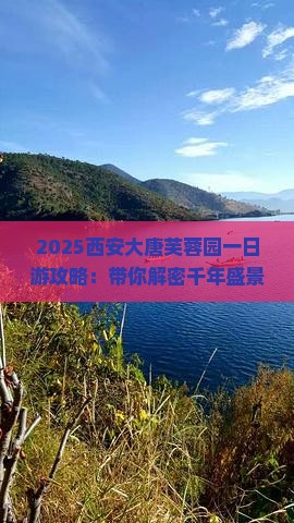 垦利去西安大唐芙蓉园一日游