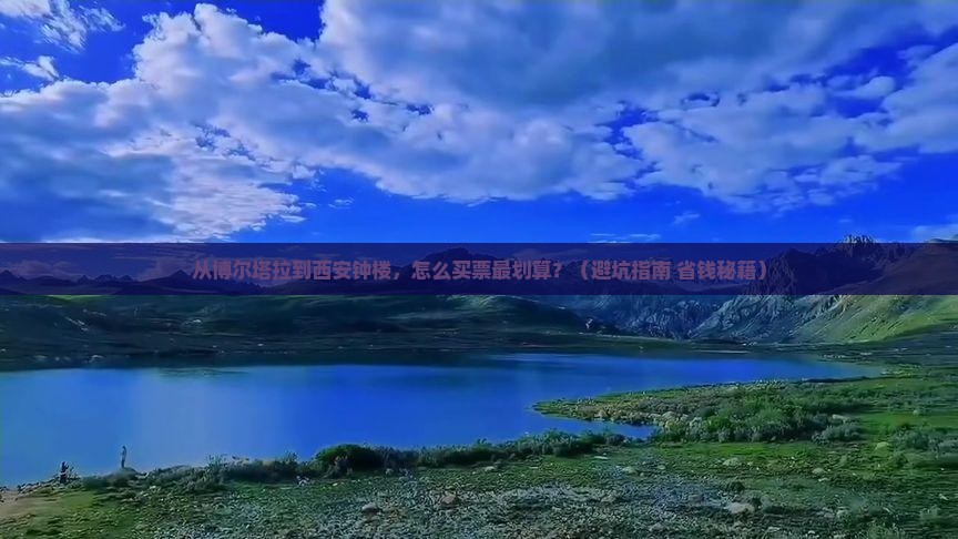 博尔塔拉去西安钟楼门票