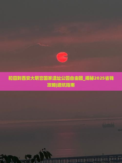 和田到西安大明宫国家遗址公园自由团