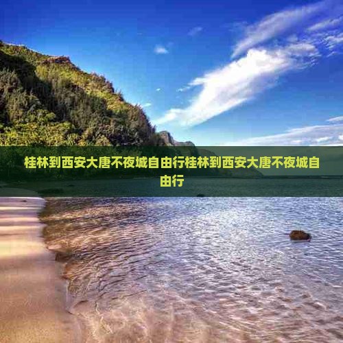 桂林到西安大唐不夜城自由行