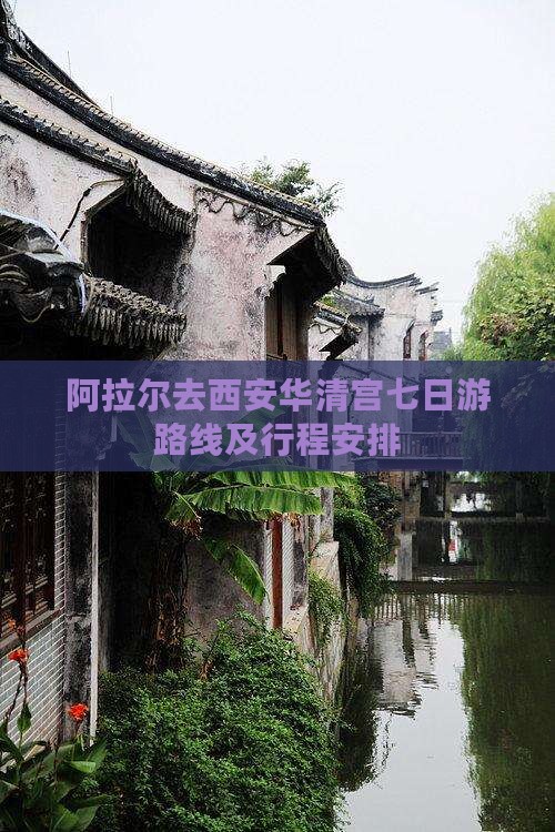 阿拉尔去西安华清宫七日游