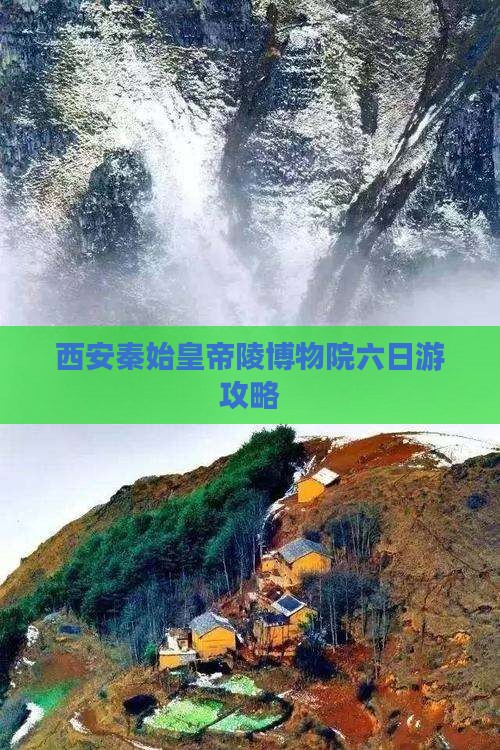 信阳到西安秦始皇帝陵博物院六日游