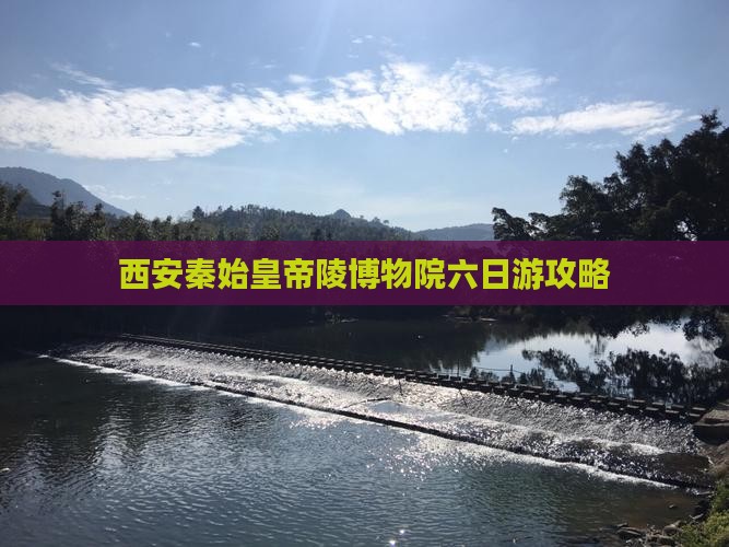 信阳到西安秦始皇帝陵博物院六日游