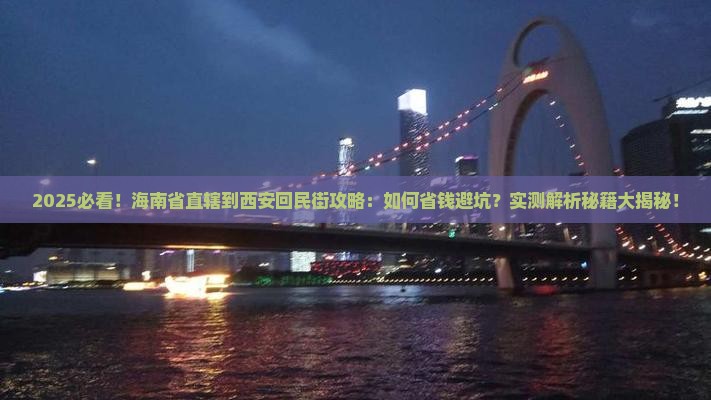 海南省直辖到西安回民街攻略