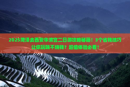 菏泽去西安华清宫二日游