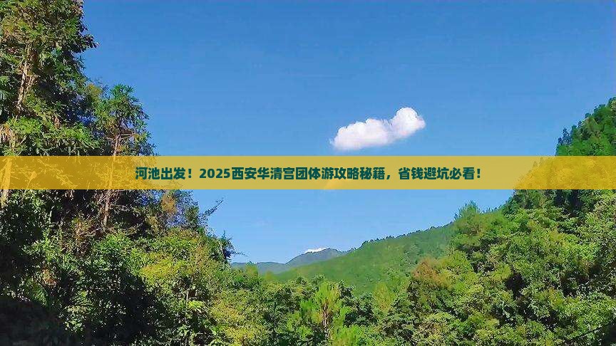 河池到西安华清宫团体旅游