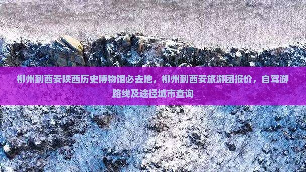 柳州到西安陕西历史博物馆必去地