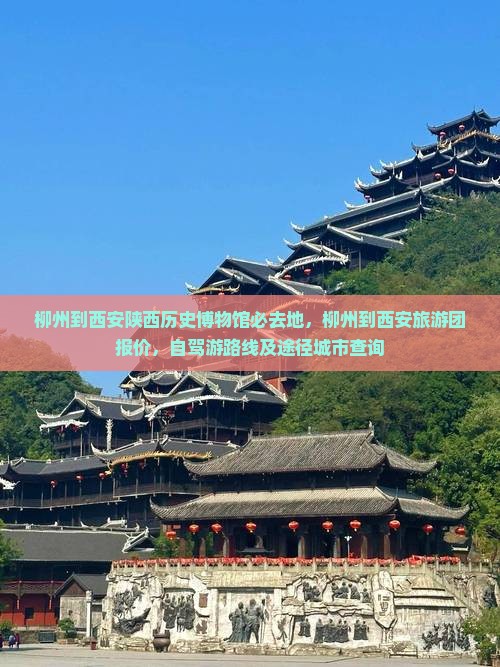 柳州到西安陕西历史博物馆必去地