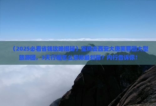 宝鸡去西安大唐芙蓉园大型旅游团