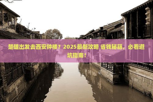 楚雄到西安钟楼哪里玩