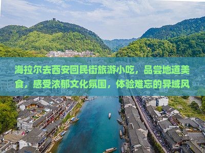 海拉尔去西安回民街旅游小吃