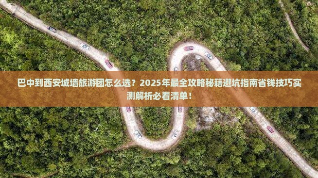 巴中到西安城墙大型旅游团