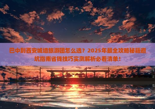 巴中到西安城墙大型旅游团